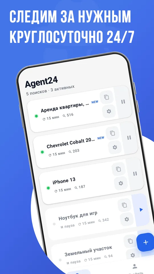 Список поисков в Agent24: аренда квартиры, Chevrolet Cobalt, iPhone 13